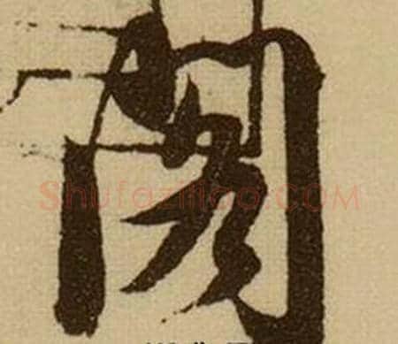 阁字薛绍彭毛笔行书书法写法,摘自杂书卷