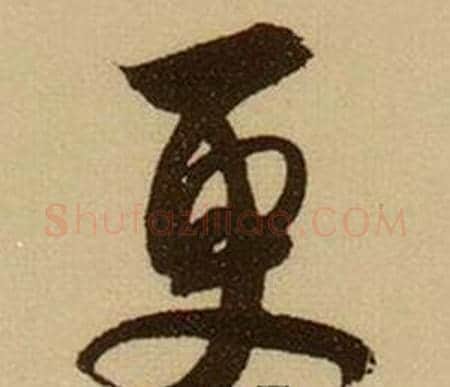 更字薛绍彭毛笔行书书法写法,摘自杂书卷
