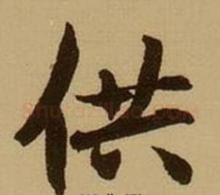 供字薛绍彭毛笔行书书法写法,摘自杂书卷