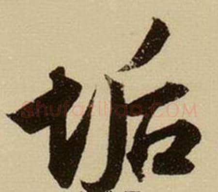 垢字薛绍彭毛笔行书书法写法,摘自杂书卷
