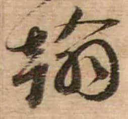 翰毛笔行书写法,摘自宋蔡襄安道帖尺牍