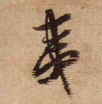 夷毛笔行书写法,摘自宋蔡襄安道帖尺牍