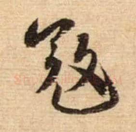 寇毛笔行书写法,摘自宋蔡襄安道帖尺牍