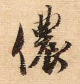 侬毛笔行书写法,摘自宋蔡襄安道帖尺牍