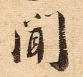 闻毛笔行书写法,摘自宋蔡襄安道帖尺牍