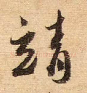 靖毛笔行书写法,摘自宋蔡襄安道帖尺牍