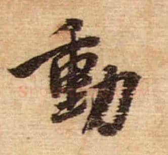 動毛笔行书写法,摘自宋蔡襄安道帖尺牍