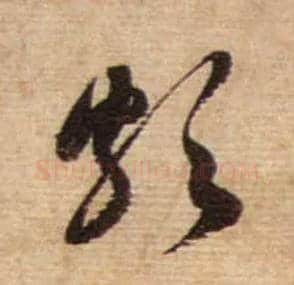 颇毛笔行书写法,摘自宋蔡襄安道帖尺牍