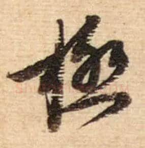 极毛笔行书写法,摘自宋蔡襄安道帖尺牍