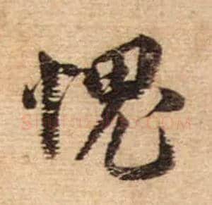 愧毛笔行书写法,摘自宋蔡襄安道帖尺牍