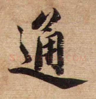 通毛笔行书写法,摘自宋蔡襄安道帖尺牍