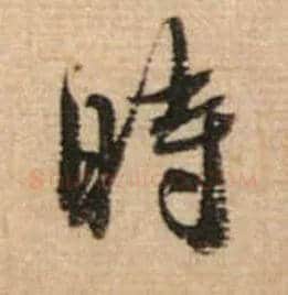 時毛笔行书写法,摘自宋蔡襄安道帖尺牍