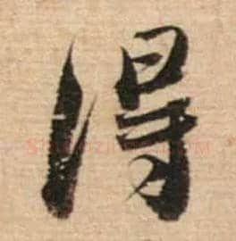 得毛笔行书写法,摘自宋蔡襄安道帖尺牍