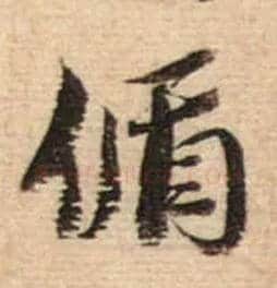 偱毛笔行书写法,摘自宋蔡襄安道帖尺牍