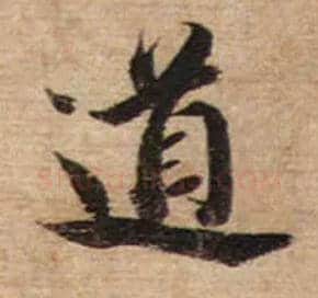道毛笔行书写法,摘自宋蔡襄安道帖尺牍