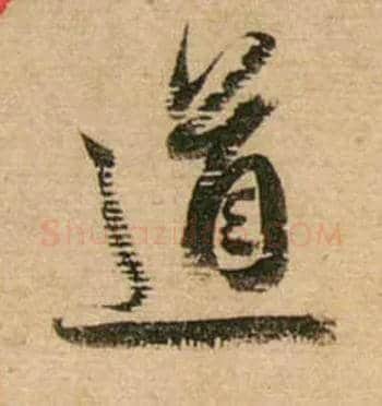 道毛笔行书写法,摘自宋蔡襄安道帖尺牍