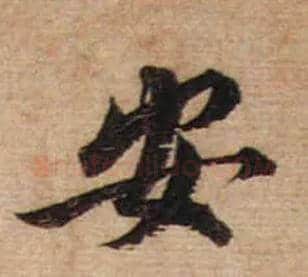 安毛笔行书写法,摘自宋蔡襄安道帖尺牍