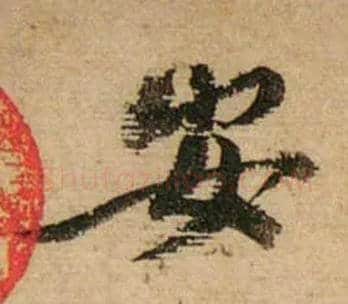 安毛笔行书写法,摘自宋蔡襄安道帖尺牍