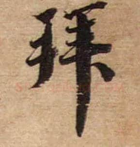 拜毛笔行书写法,摘自宋蔡襄安道帖尺牍
