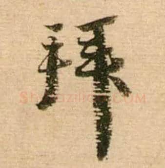 拜毛笔行书写法,摘自宋蔡襄安道帖尺牍