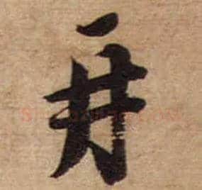 再毛笔行书写法,摘自宋蔡襄安道帖尺牍