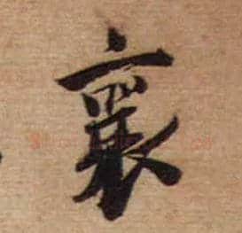 襄毛笔行书写法,摘自宋蔡襄安道帖尺牍