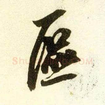 区毛笔行书写法,摘自宋米芾陈揽帖