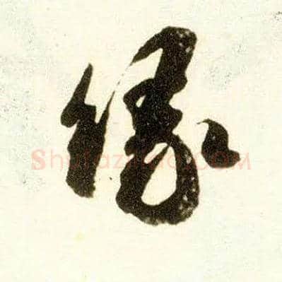 缘毛笔行书写法,摘自宋米芾陈揽帖