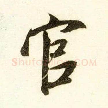 官毛笔行书写法,摘自宋米芾陈揽帖