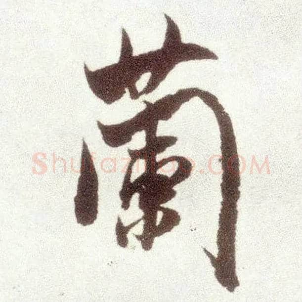 蘭毛笔行书写法,摘自宋米芾烝徒帖