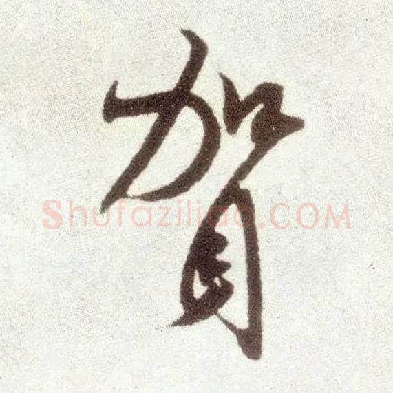 贺毛笔行书写法,摘自宋米芾烝徒帖