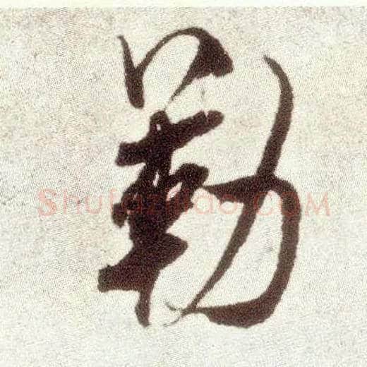勒毛笔行书写法,摘自宋米芾烝徒帖