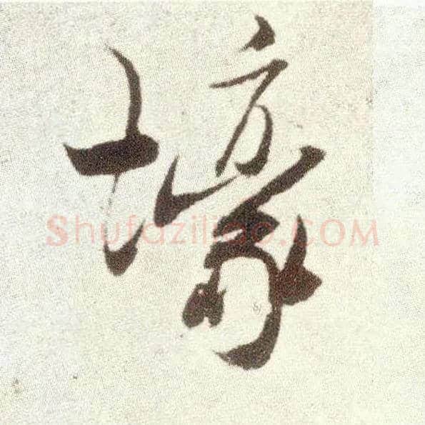 壕毛笔行书写法,摘自宋米芾烝徒帖