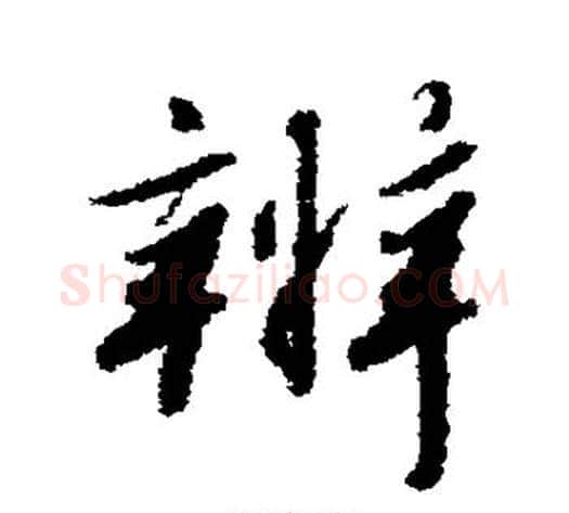 辨字赵构毛笔行书书法写法,摘自赵构毛笔行书书法作品