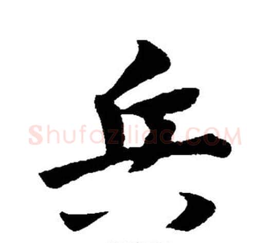 兵字赵构毛笔行书书法写法,摘自赵构毛笔行书书法作品