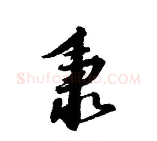 秉字赵构毛笔行书书法写法,摘自赵构毛笔行书书法作品
