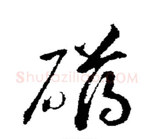 礴字赵构毛笔行书书法写法,摘自赵构毛笔行书书法作品