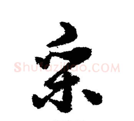 采字赵构毛笔行书书法写法,摘自赵构毛笔行书书法作品
