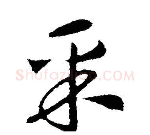 採字赵构毛笔行书书法写法,摘自赵构毛笔行书书法作品