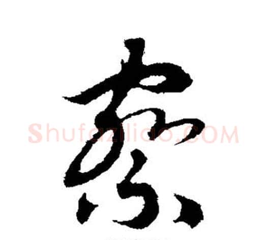 察字赵构毛笔行书书法写法,摘自赵构毛笔行书书法作品