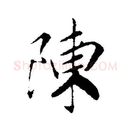 陳字赵构毛笔行书书法写法,摘自赵构毛笔行书书法作品