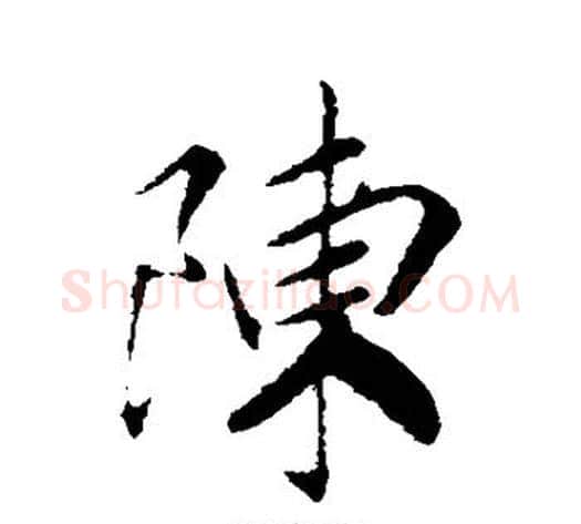 陈字赵构毛笔行书书法写法,摘自赵构毛笔行书书法作品