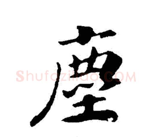 塵字赵构毛笔行书书法写法,摘自赵构毛笔行书书法作品