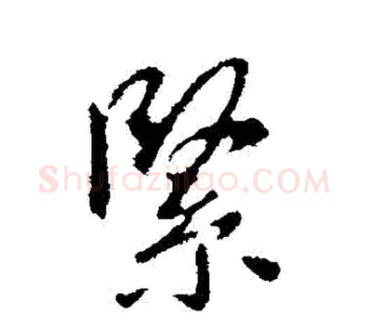 緊字王羲之毛笔行书写法,摘自王羲之毛笔行书作品