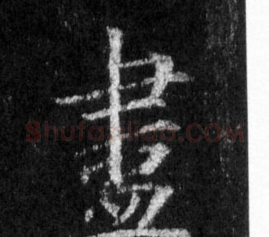 盡字王羲之毛笔行书写法,摘自怀仁集圣教序