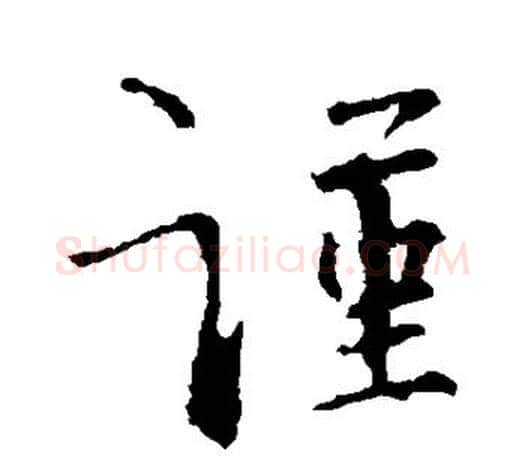 谨字王羲之毛笔行书写法,摘自王羲之毛笔行书作品