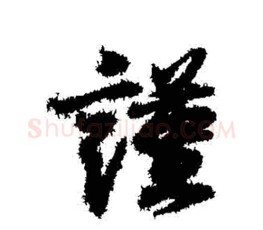 謹字王羲之毛笔行书写法,摘自王羲之毛笔行书作品