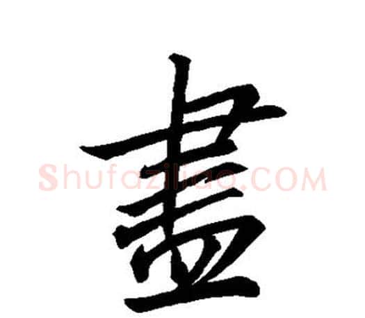 尽字王羲之毛笔行书写法,摘自王羲之毛笔行书作品