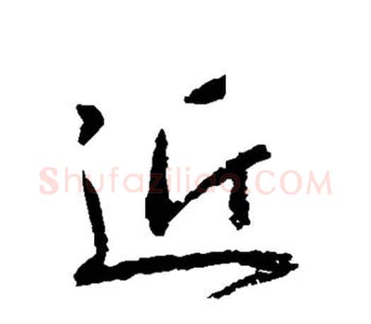 近字王羲之毛笔行书写法,摘自王羲之毛笔行书作品