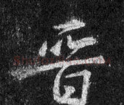 晉字王羲之毛笔行书写法,摘自怀仁集圣教序
